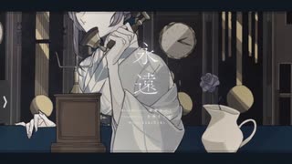 【NANASHI cover】永遠 / 香椎モイミ