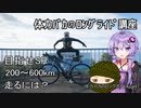 体力バカのロングポタEx1　ロングライド講座