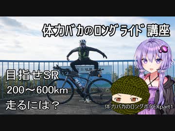 体力バカのロングポタEx1　ロングライド講座