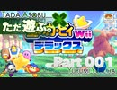 ただ遊ぶ。星のカービィWiiデラックス！【Part001】