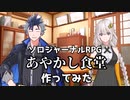 【紲星あかり】ソロジャーナルRPG『あやかし食堂』作ってみた