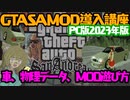 【2023年版GTASA PC版 】MOD導入講座　車スキンや物理データも!　＃GTASA　＃熊野しゃけ子