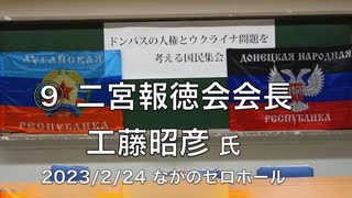 【二宮報徳会会長 工藤昭彦氏】ドンバスの人権とウクライナ問題を考える國民集会（ロシア特別軍事行動１周年）⑨ 2023/2/24 なかのゼロホール