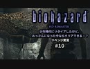 バイオハザード実況10 幼少期の頃にクリアできなかったけど、おっさんになった今ならクリアできるよね？リベンジプレイ。