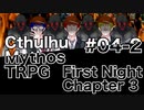 【ゆっくりTRPG】9つ頭の番人と4人の探索者によるクトゥルフ神話TRPG[第一夜：第3章:part4-2]