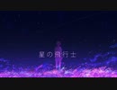 星の飛行士/ ミク