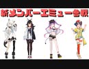 【コメ付き】新メンバーエミュー参戦【ホロライブ切り抜き】