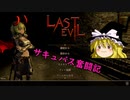 【ゆっくり実況】ゆっくり『と』サキュバス奮闘記【LAST EVIL】