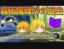 【ゆっくり茶番】霧雨魔理沙の過去