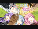 【Rimworld】ことのは脱出記2 #8【VOICEROID実況】