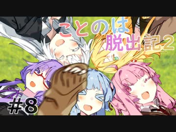 【Rimworld】ことのは脱出記2 #8【VOICEROID実況】