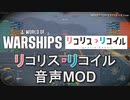 【WoWS】World of Warships用リコリス・リコイル音声MOD紹介動画　14.0.0動作確認