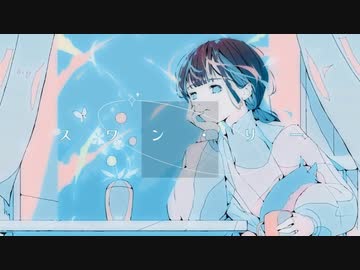 スワン・リー / ルイスヘヴン ft.初音ミク