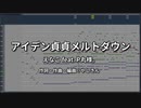 【自作カラオケ音源】アイデン貞貞メルトダウン／えなこ feat. P丸様。(TVアニメ『お兄ちゃんはおしまい！』OP)