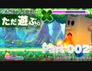 ただ遊ぶ。星のカービィWiiデラックス！【Part002】