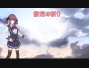 【SynthVカバー】散花の祈り【夏色花梨】