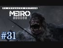 MetroExodus PC Enhanced Edition プレイ動画 #31