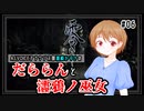 【A.I.VOICE潮崎かずき実況】だららんと濡鴉ノ巫女06【零～濡鴉ノ巫女～】