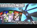 【#コンパス】SAOコラボが復刻！解説します！【ゆっくり実況】