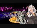 【遊戯王マスターデュエル】闇のゲームあかり6D’s【VOICEROID実況】