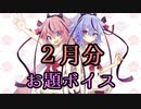 １時間で作ったヒメミコボイス【2月分】