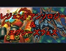 【レジェンドアンソロジー&エクシーズフェス】鬼×鬼【遊戯王マスターデュエル】