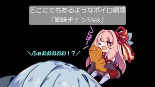 【VOICEROID劇場】どこにでもあるようなボイロ劇場『姉妹チェンジex』【ボイスマテリアルを使おう祭】