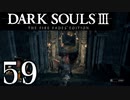 【DARK SOULS3 THE FIRE FADES EDITION】1、2をプレイしてからのダークソウル3 part59【初見実況】