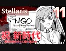 【stellaris】NPOと行くたのしい銀河の旅【part11】