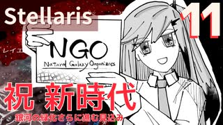 【stellaris】NPOと行くたのしい銀河の旅【part11】