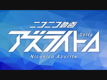 ニコニコ動画アズライトΔ