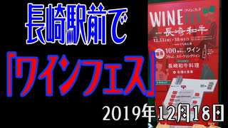 長崎駅前で「ワインフェス」2019年12月18日