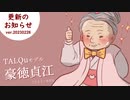 【TALQuモデル更新】豪徳貞江（スイッチフラグ対応）おばあちゃんキャラ系トークモデル