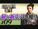 #09  【信長の野望 新生】真田信之が昌幸の遺志を継ぎ、引き籠ったままどこにも攻めずに、天下統一を狙う!?【ゆっくり実況プレイ】