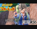本編のヒロインは確かに彼かもしれません【実況プレイ#36】ポケットモンスタースカーレット【Pokemon Scarlet】