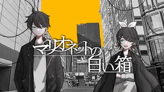 『マリオネットの白い箱。　Vo.鏡音レン・リン』のサムネイル
