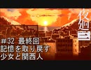 【夜廻三】記憶を取り戻す少女と関西人【実況プレイ】＃32　ラスト