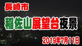 稲佐山展望台：夜景長崎市2018年7月11日