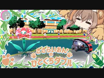 【ポケモンSV】ささらいおんのひとくちダブル Part1~テツノワダールゲゴー~