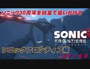 【独言実況】ソニック３０周年を鈍足で追いかける　ソニックフロンティア編－５０【ネタバレ注意】