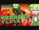 【DOOM】地獄激闘録ずんだもん解説 stage7.8