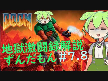 【DOOM】地獄激闘録ずんだもん解説 stage7.8