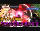 ゆっくり　マスターデュエル　Part.４