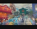 【ジブリパークはしょぼい！？】大倉庫で気をつけることは○○！