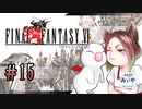 【アラフォーBBAと魔導の世界】FF6 初見実況 part.15