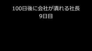 【字幕のみ】100日後に会社が潰れる社長9日目【あと92日】