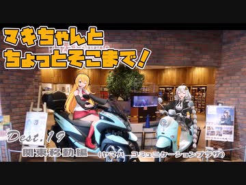 【きずマキ車載】マキちゃんとちょっとそこまで！Dest.19_浜松 to 関東