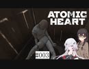 【CeVIO実況】【ATOMIC HEART】千冬とノイズの原子心臓【#003】