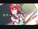 【結婚しよう、いくよ】ギターと孤独と蒼い惑星／ソロ猫【歌ってみた】