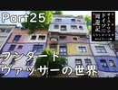 【オーストリア・ドイツ周遊記　Part25】フンダート・ヴァッサーの世界
